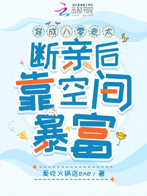 穿成八零老太,斷親後靠空間暴富
