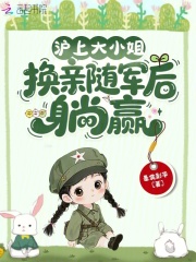 滬上大小姐,換親隨軍後躺贏