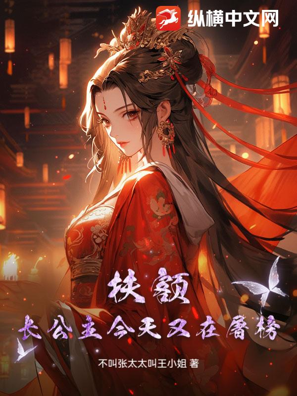 扶額,長公主今天又在屠榜