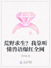 荒野求生？我靠聽懂獸語爆紅全網