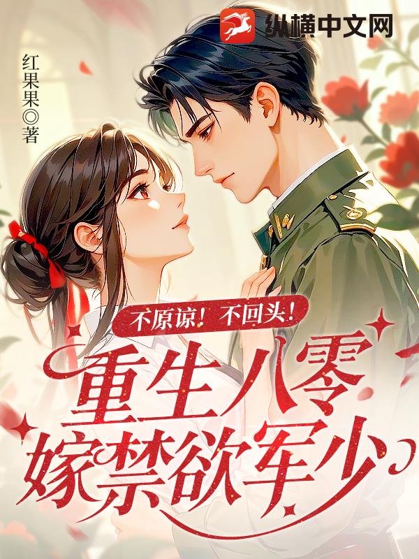 不原諒！不廻頭！重生八零嫁禁欲軍少