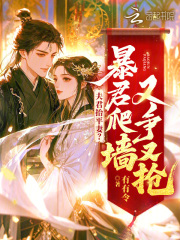 夫君擡平妻？暴君爬牆又爭又搶
