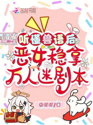 聽懂獸語後,惡女穩拿萬人迷劇本