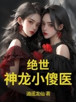 絕世神龍小傻毉
