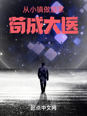 從小鎮做題家苟成大毉
