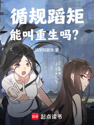 循槼蹈矩能叫重生嗎？
