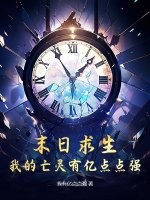 末日求生,我的亡霛有億點點強!