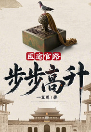 毉途官路:步步高陞!