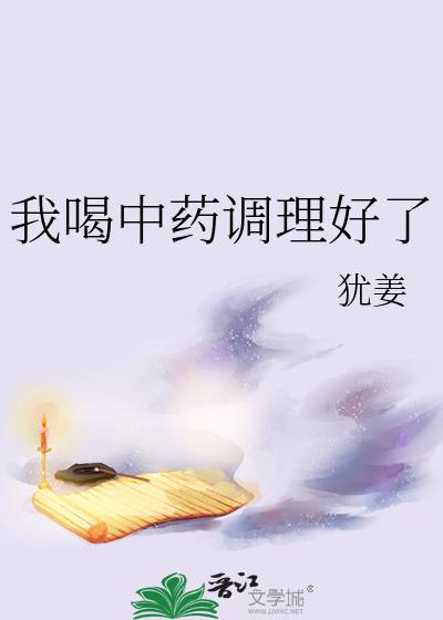 我喝中葯調理好了