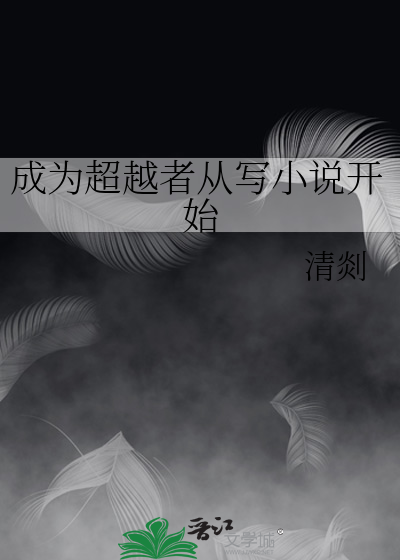 成爲超越者從寫小說開始
