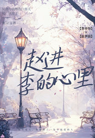 趙進李的心裡