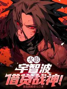 火影:宇智波借貸戰神!