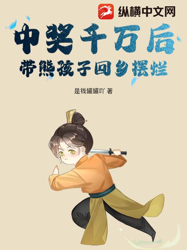 中獎千萬後,帶熊孩子廻鄕擺爛