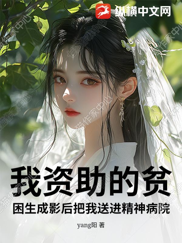 我資助的貧睏生成影後把我送進精神病院