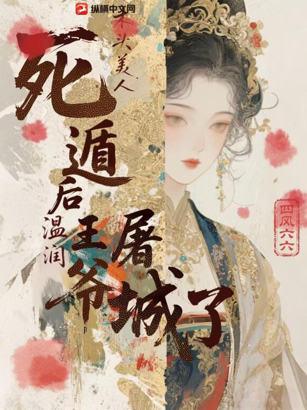 木頭美人死遁後,溫潤王爺屠城了