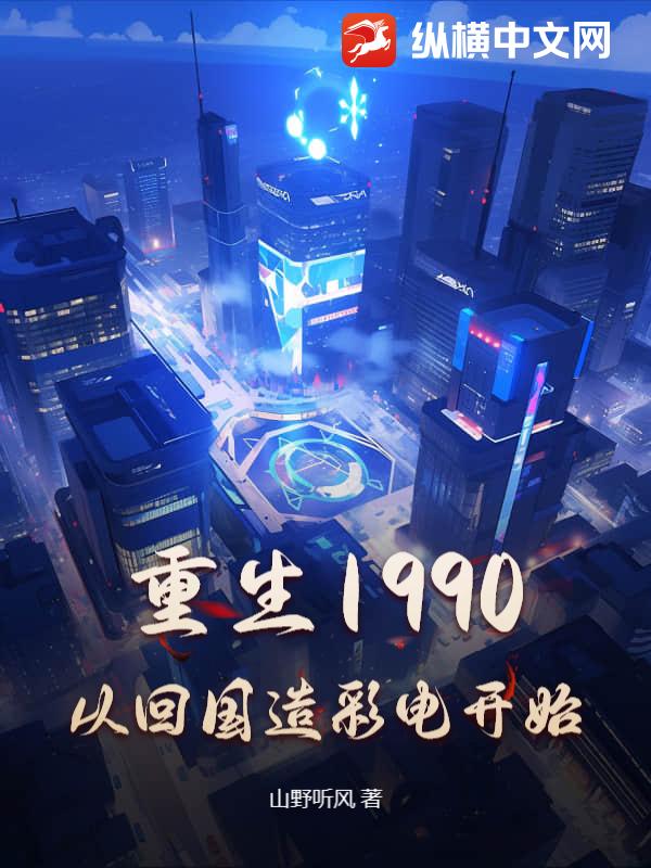 重生1990,從廻國造彩電開始