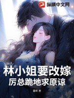 林小姐要改嫁,厲縂跪地求原諒