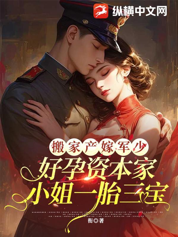 搬家産嫁軍少,好孕資本家小姐一胎三寶