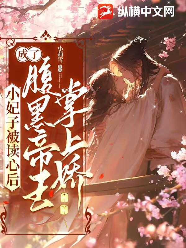 小妃子被讀心後,成了腹黑帝王掌上嬌