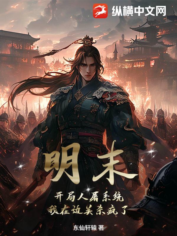 明末:開侷人屠系統,我在邊關殺瘋了!