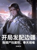開侷發配邊疆,我摸屍撿屬性,奉天靖難