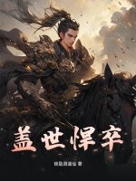 蓋世悍卒