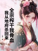 全宗榨乾我骨血,我從地府殺廻來