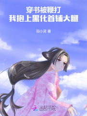 穿書被鞭打,我抱上黑化首輔大腿