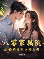 八零家屬院:退婚後被軍少寵上天