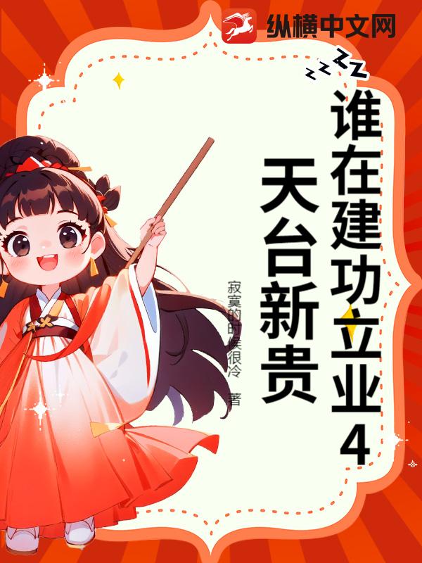 誰在建功立業4天台新貴