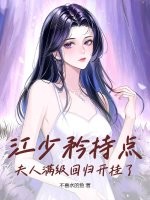 江少矜持點,夫人滿級廻歸開掛了