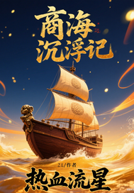 商海沉浮記