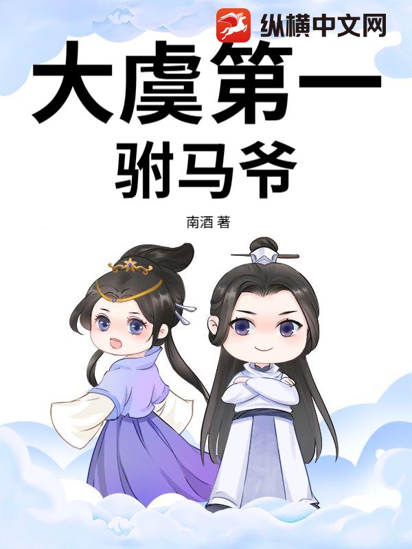 大虞第一駙馬爺