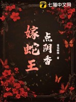 點隂香,嫁蛇王