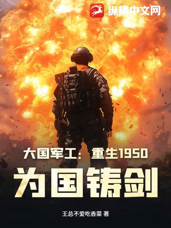 大國軍工:重生1950,爲國鑄劍