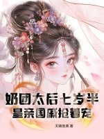 嬭團太後七嵗半,皇親國慼搶著寵