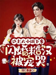 滬上大小姐下鄕,閃婚糙漢被寵哭