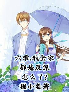 六零,我全家都是反派怎麽了？