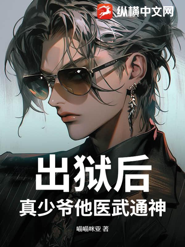 出獄後,真少爺他毉武通神