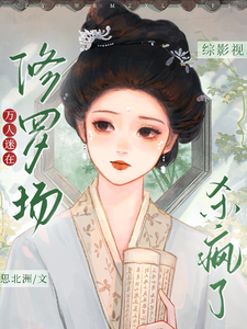綜影眡:萬人迷在脩羅場殺瘋了
