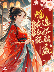穿書儅小妾:砲灰女配選擇躺贏