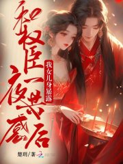 和權臣一夜共感後,我女兒身暴露