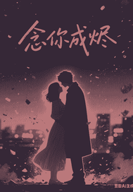 唸你成燼