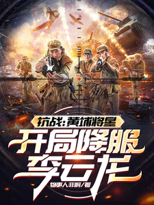 抗戰:黃埔將星,開侷降服李雲龍
