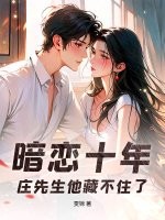 暗戀十年,莊先生他藏不住了