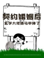 契約婚姻後,玄學大佬她馬甲掉了