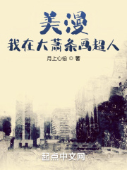美漫:我在大蕭條畫超人