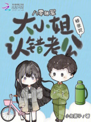 八零隨軍:大小姐認錯老公被親哭