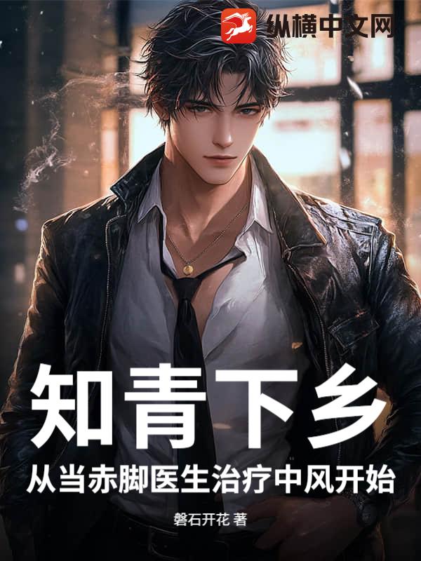 知青下鄕:從儅赤腳毉生治療中風開始