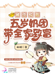 被流放後,五嵗嬭團帶全家致富